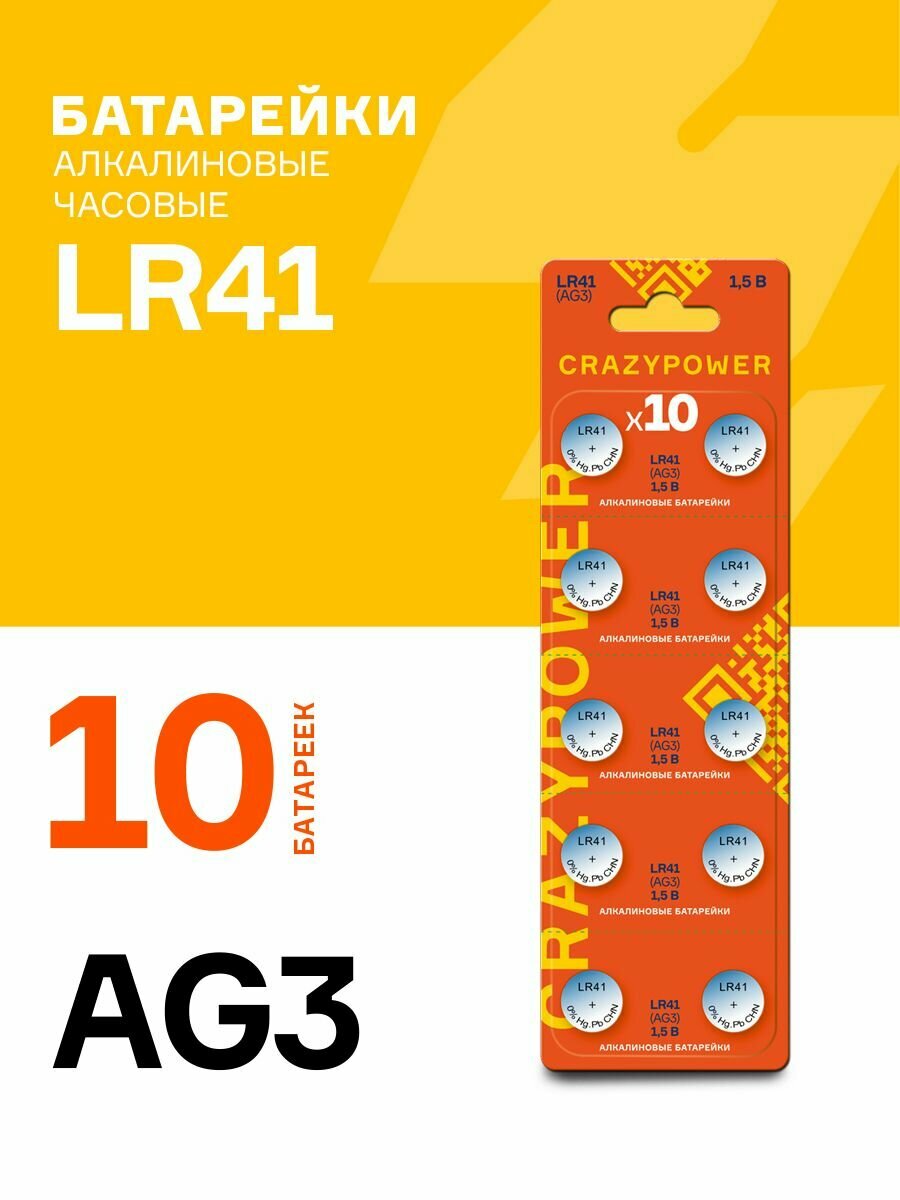 Батарейки CRAZYPOWER LR41 AG3, алкалиновые, 1.5В, 10 штук в блистере