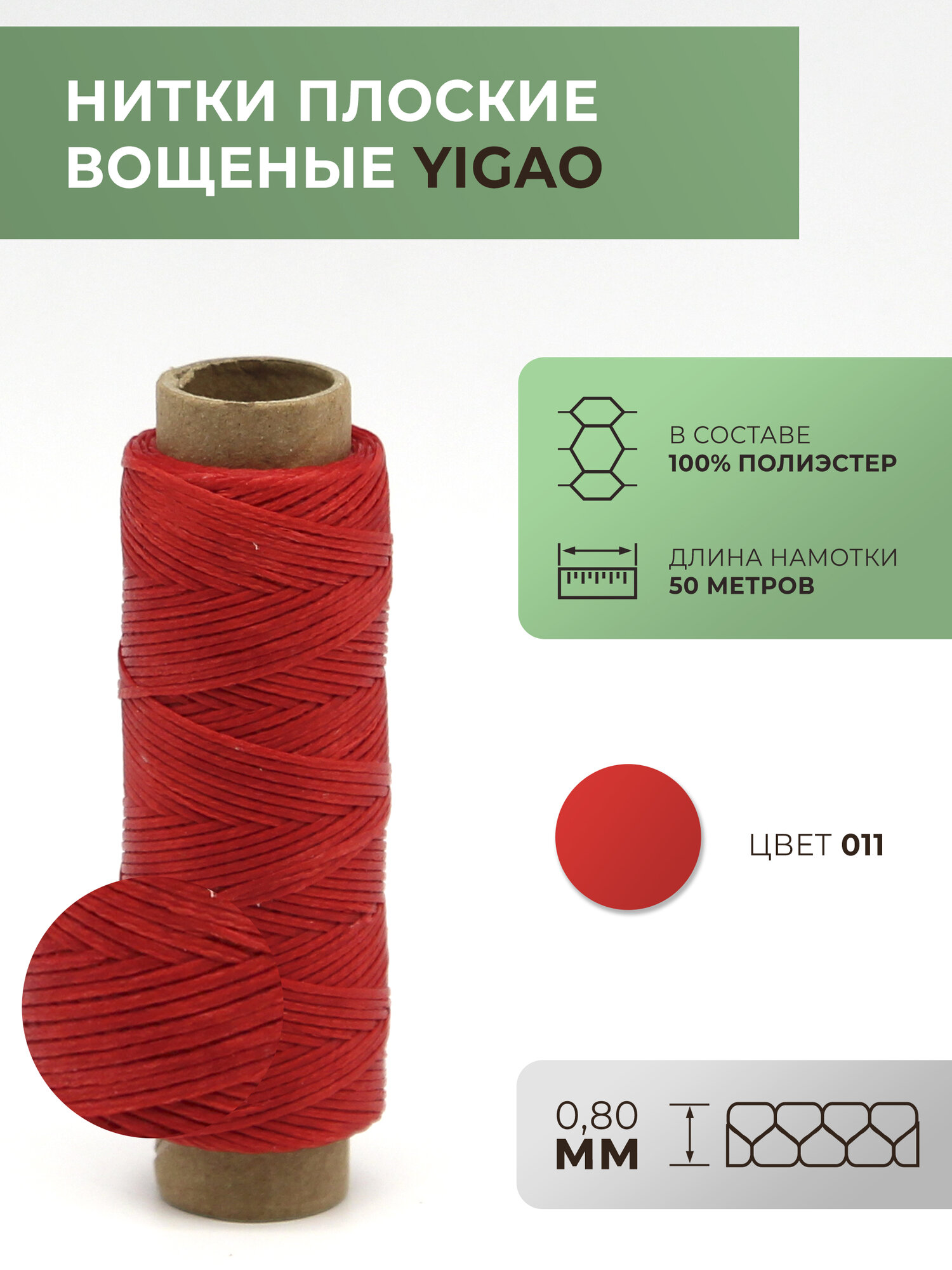 Нитки вощеные Yigao, плоские, толщина 0,8 мм, цвет 11, 50 метров