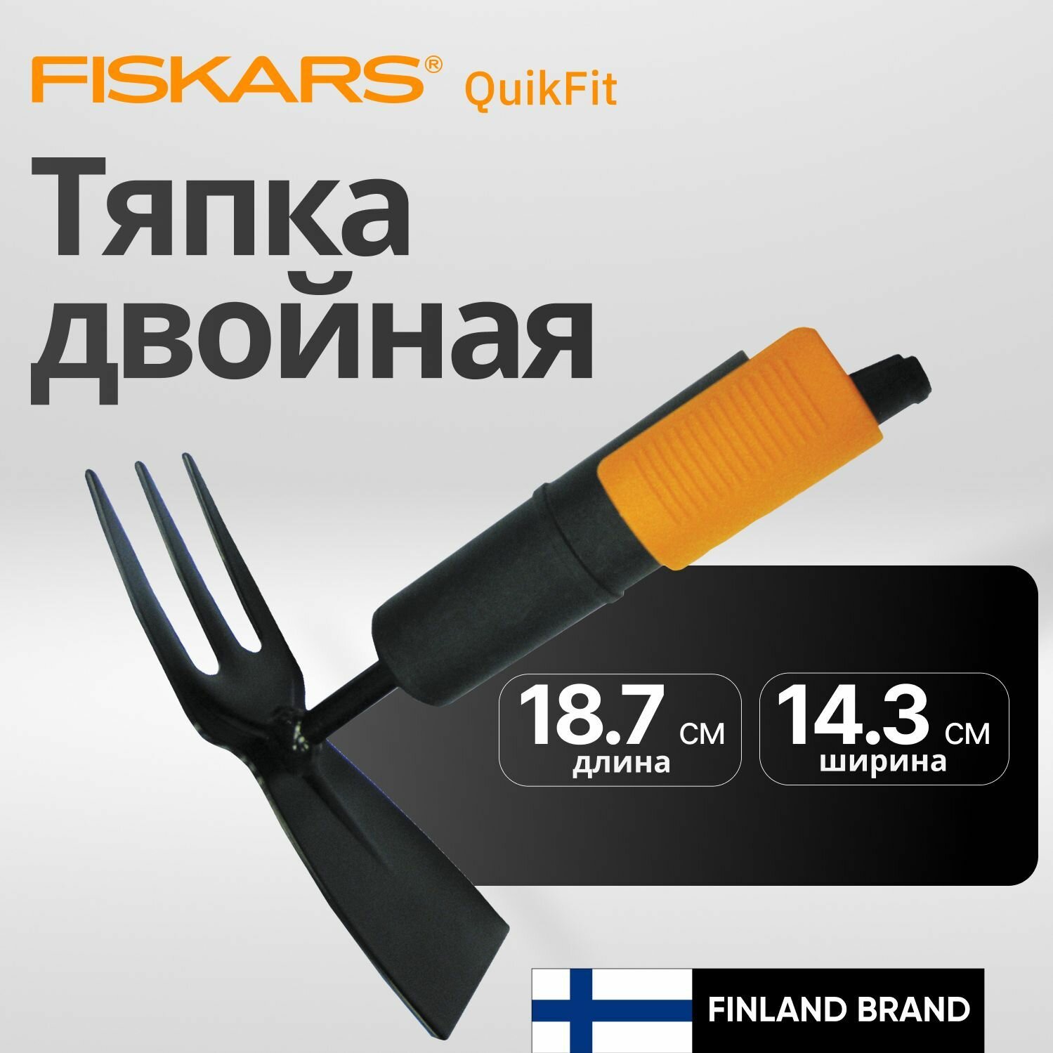 Тяпка садовая 18.7 см, FISKARS QuikFit (1000735)
