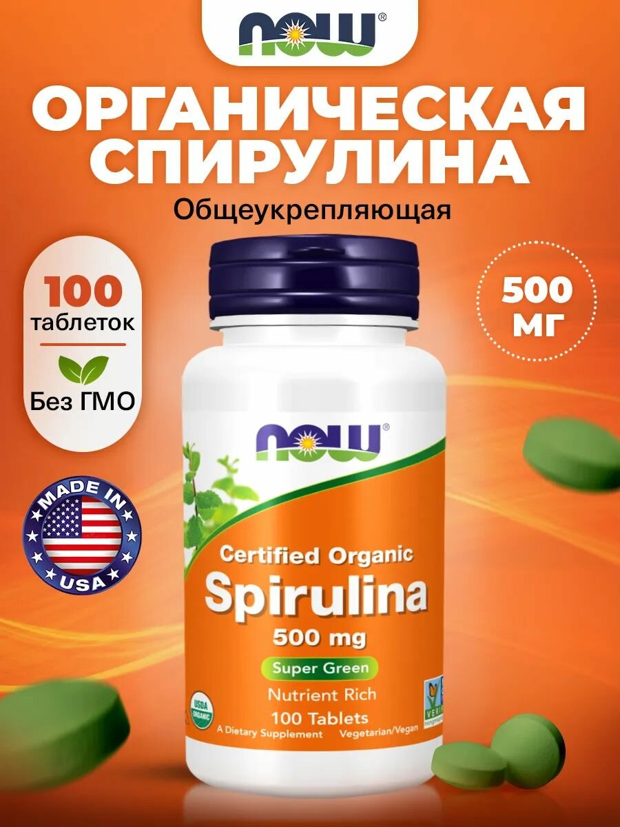 Спирулина, 100 таблеток, NOW Certified Organic Spirulina 500mg, Антиоксидант для похудения, детокс, очищение организма, для иммунитета взрослым