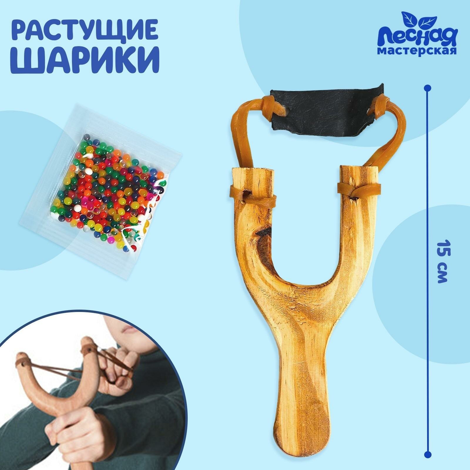 Рогатка + растущие шарики Лесная мастерская, размер рогатки 15 см