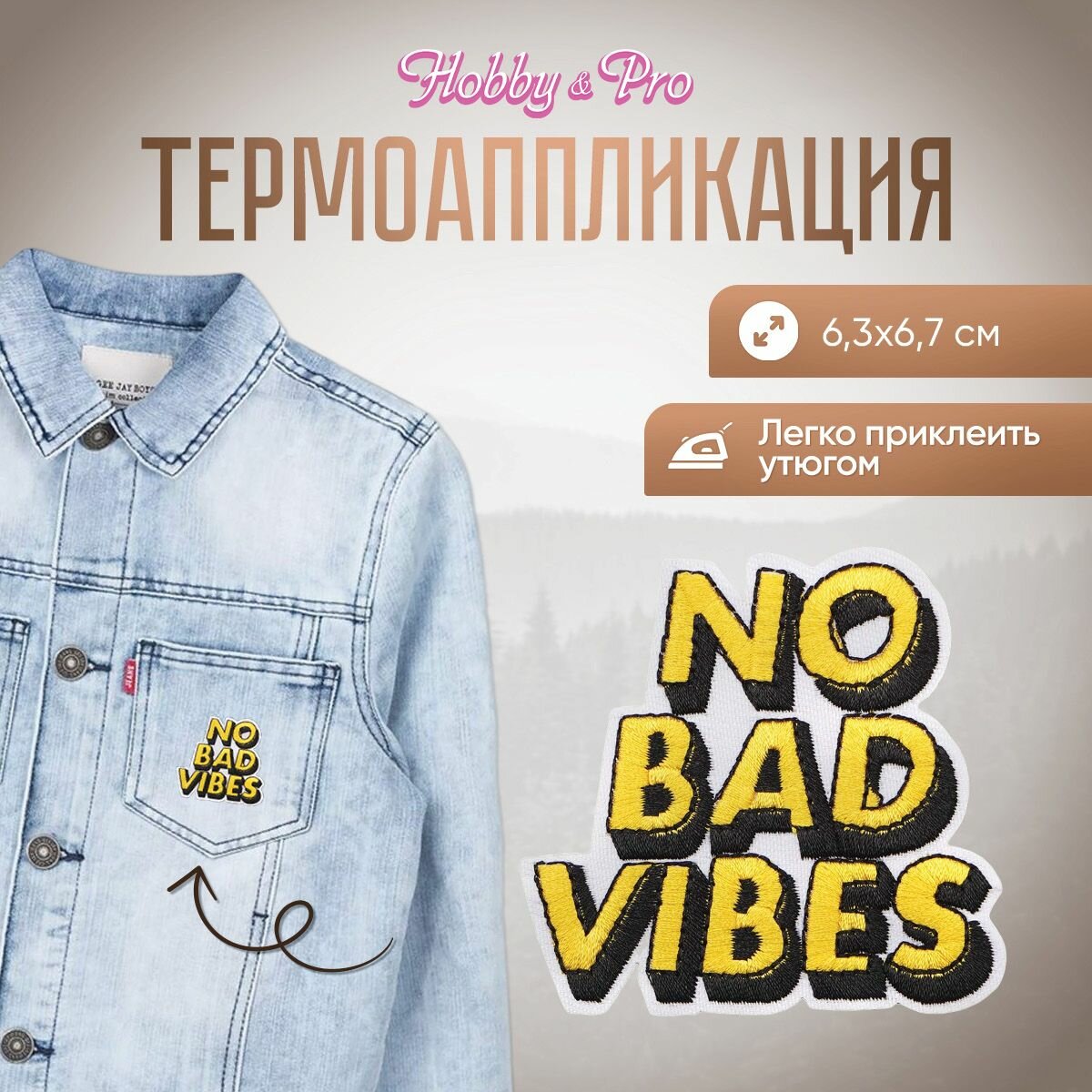 Термоаппликация на одежду Hobby&Pro 'No Bad vibes' 6,3*6,7 см