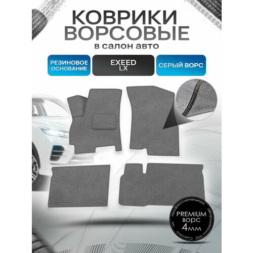 Коврики ворсовые на резиновой основе премиум для авто Exeed LX / Эксид ЛХ 2023+ Серый ворс