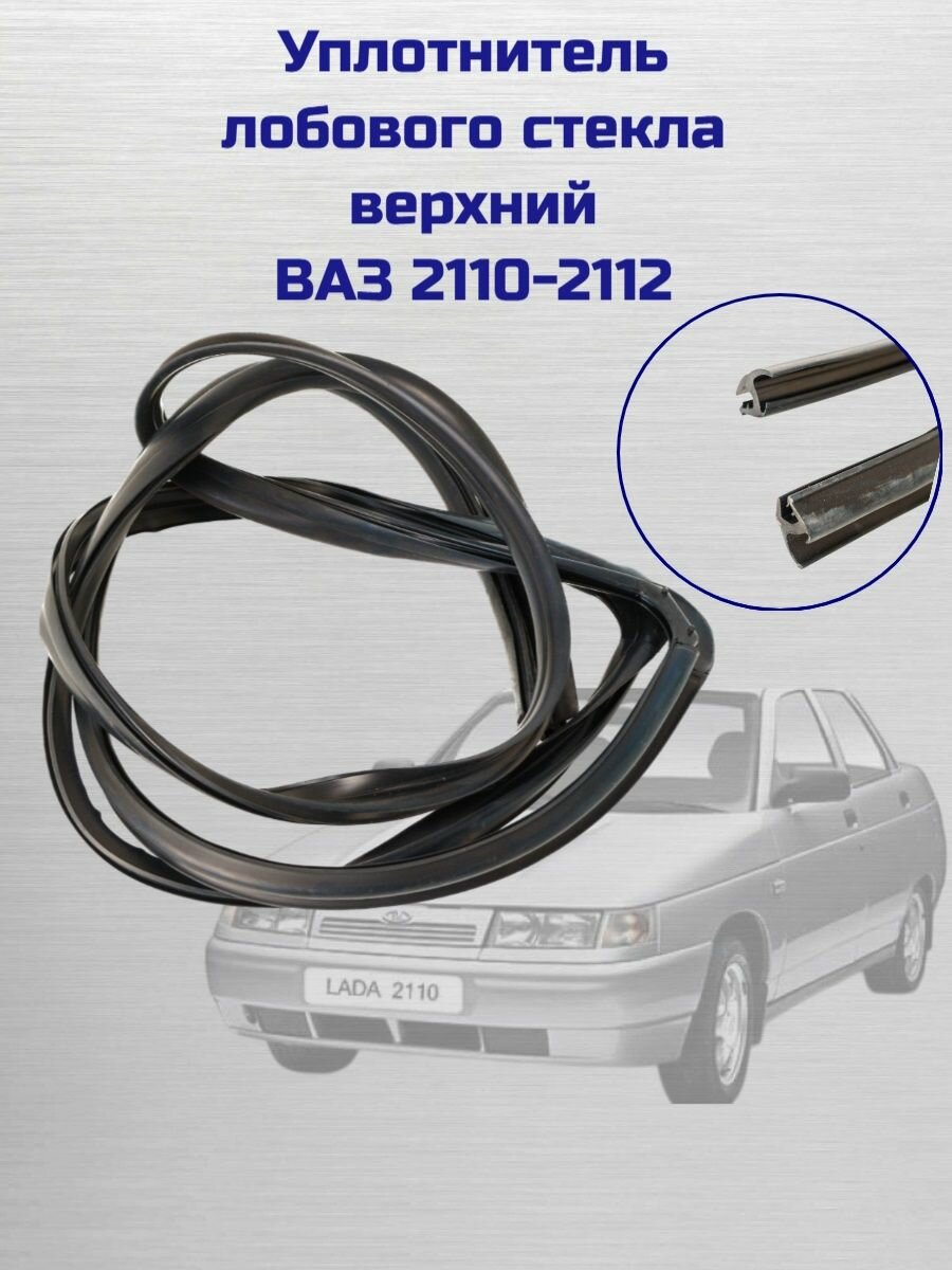 Уплотнитель ветрового стекла (лобового) верхний ВАЗ 2110-2112 / УралЭластоТехника