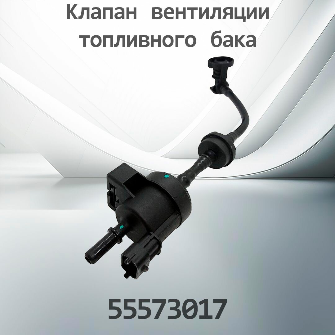 Клапан вентиляции топливного бака GM 55573017