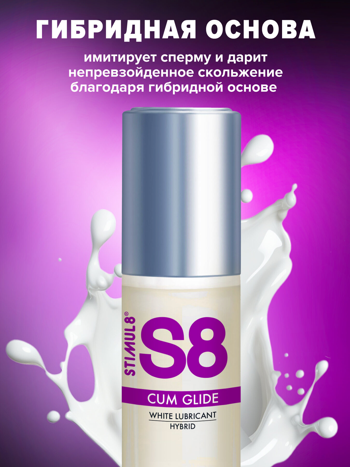 S8 Hybrid Cum Glide - Лубрикант на гибридной основе, имитация спермы, 50 мл — фото 1