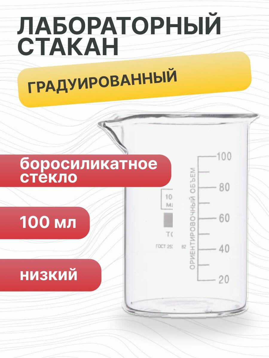 Стакан лабораторный низкий 5drops Н-1-100, 100 мл, стекло Boro 3.3, градуированный