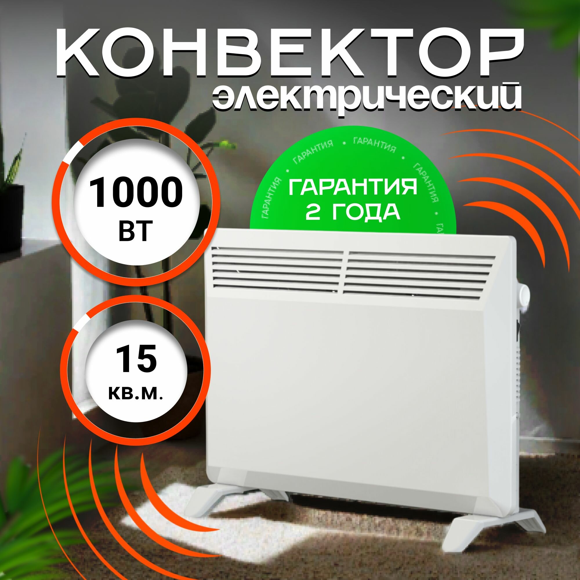 Конвектор электрический ZEDER 10EX-01, серия Bianco. Электронное управление