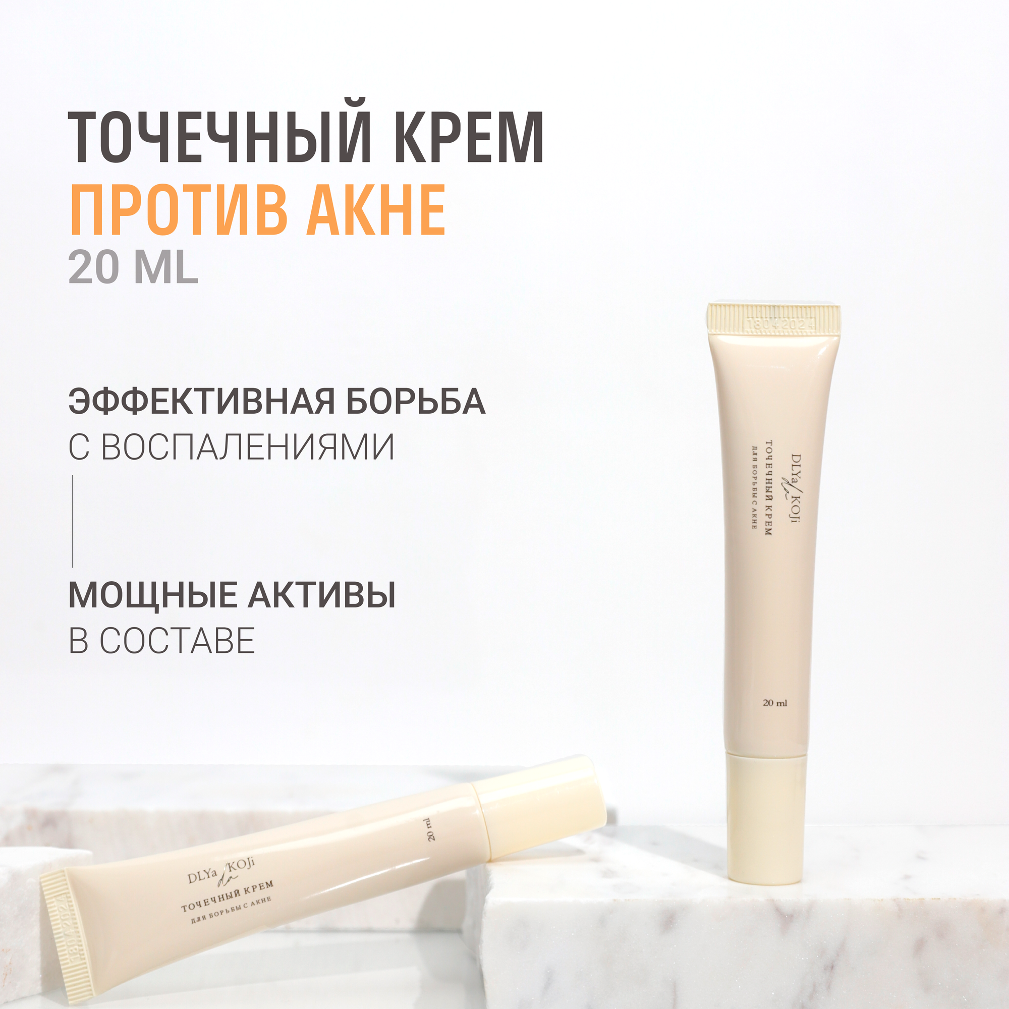 Для да кожи/DLYA DA KOJI/ Точечный крем для борьбы с акне