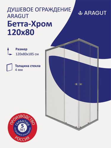 Изображение товара Душевой уголок ARAGUT Бетта-Хром 120х80, профиль хром, без поддона, прямоугольный