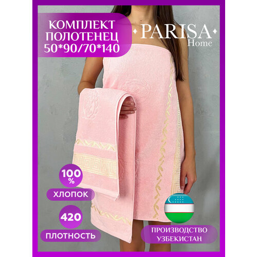 Набор полотенец банных махровых 2шт 50х90, 70х140