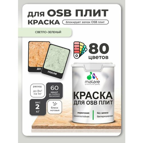 фото Краска акриловая (ак) malare для osb плит влагостойкая матовая светло-зеленый 2 кг