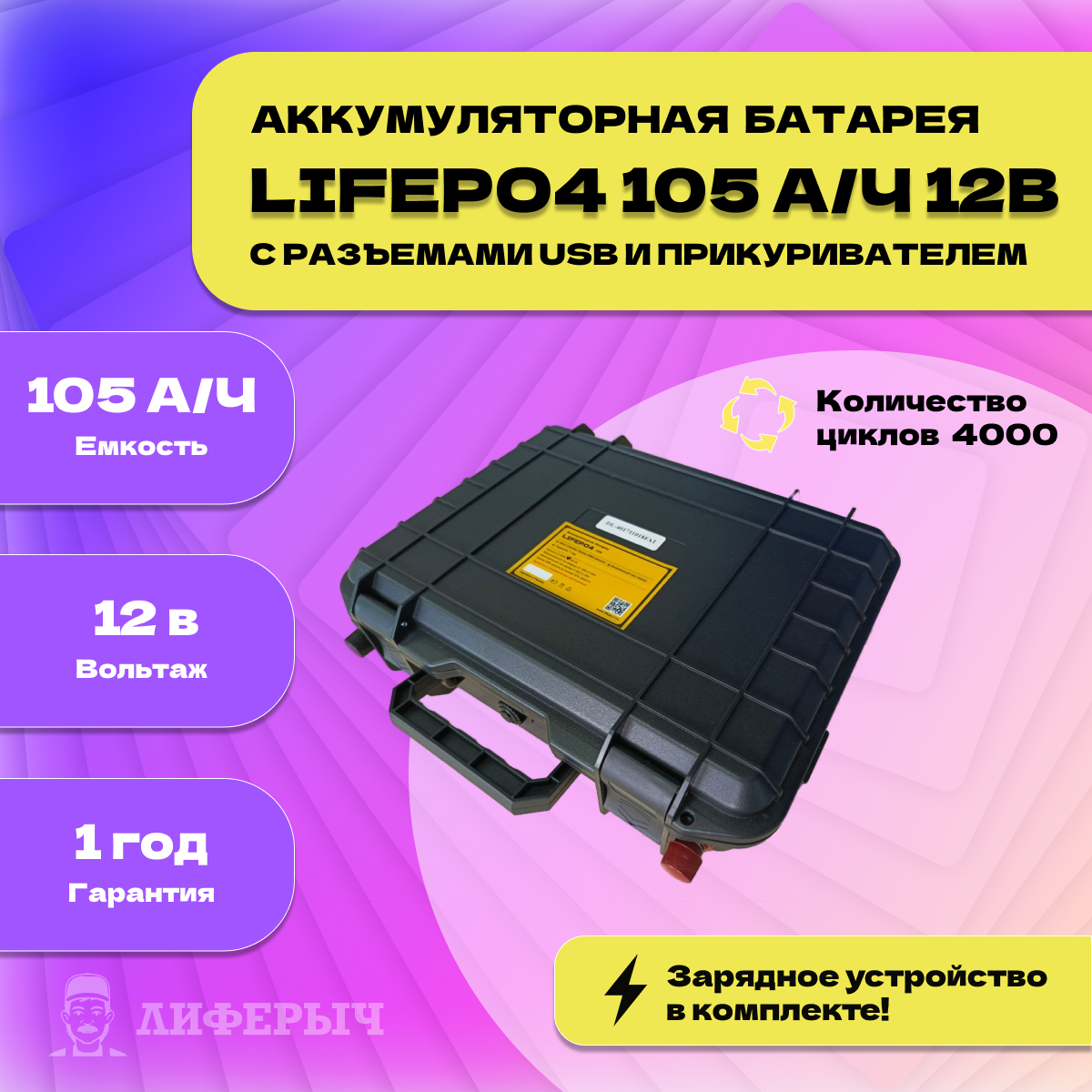 Аккумулятор LiFePo4 Лиферыч 12v 105ач с разъемами USB и прикуривателем, Bluetooth, с зарядным устройством