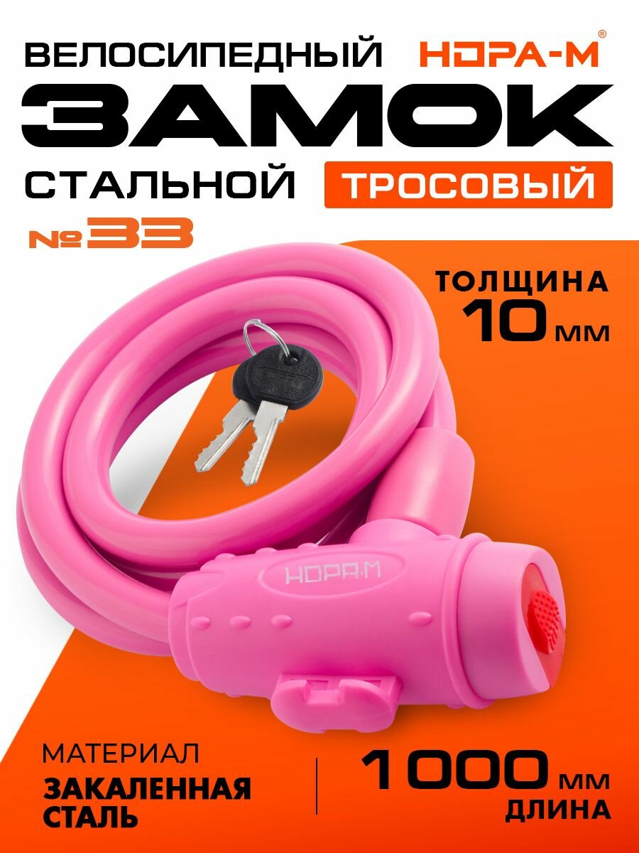 Замок велосипедный Нора-М №33 10x1000 велозамок противоугонный стальной трос 10мм длина 100см - Розовый