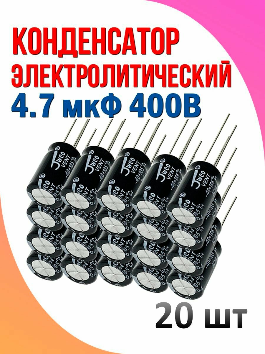 20 шт Конденсатор электролитический 4.7 мкФ 400В