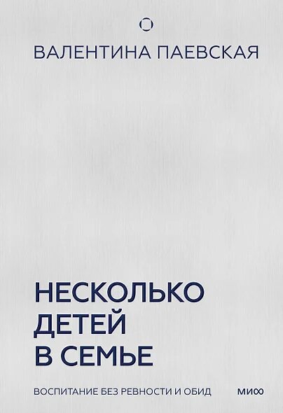 Книги Паевская В. Несколько детей в семье. Воспитание без ревности и обид, (Эксмо, МаннИвановИФербер, 2025), 7Б, c.224