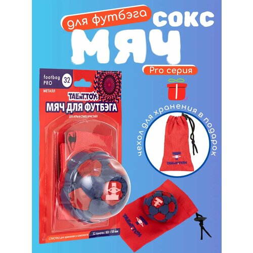 Мяч для футбэга сокс Classic серия 55мм 26п/60г