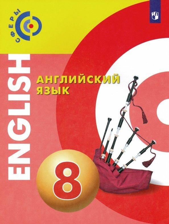Учебник Просвещение Английский язык. 8 класс. Сферы. 2022 год, А. А. Алексеев