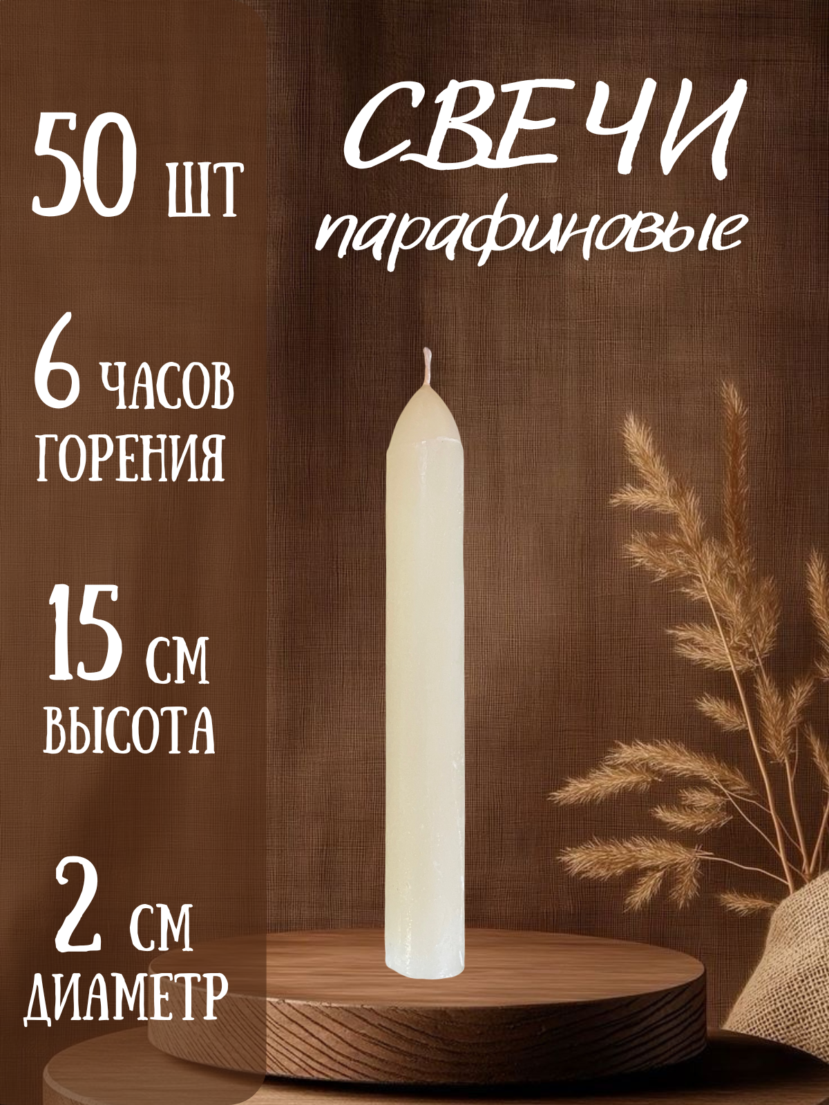 Свечи хозяйственные набор 50 штук