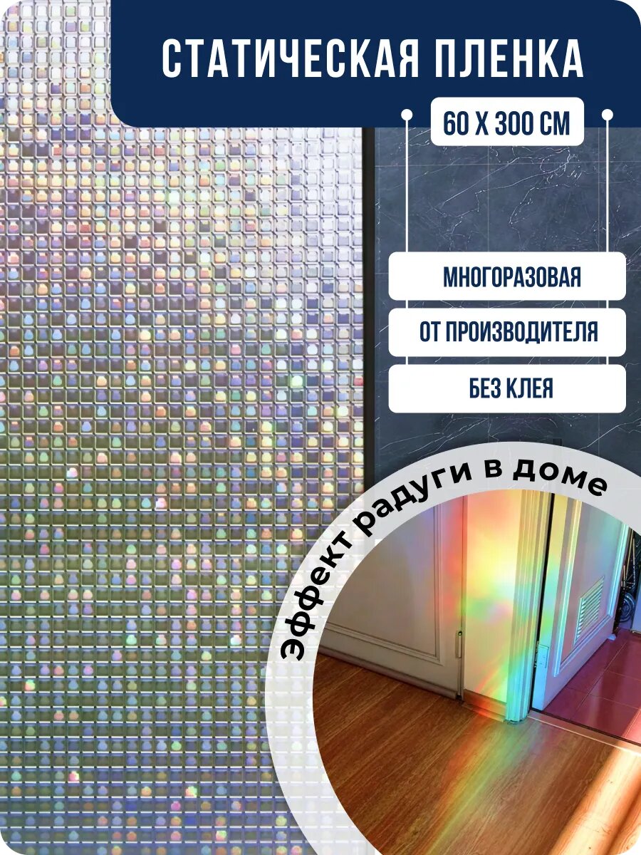 Статическая плёнка на окна DEKODOM "Радужная мозаика", ПВХ, 60 см x 300 см