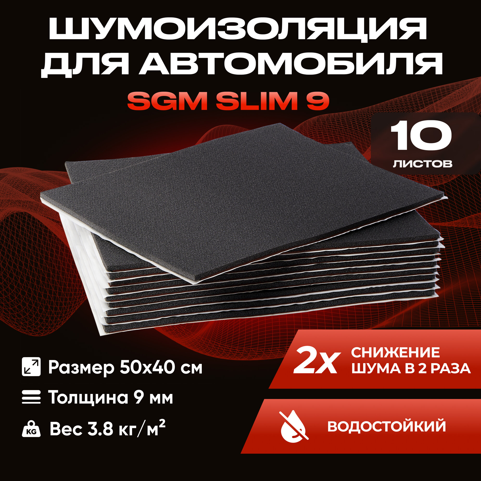 Шумоизоляция для автомобиля SGM Slim 9, 10 листов /Набор влагостойкой звукоизоляции с теплоизолятором/комплект самоклеящаяся шумка для авто