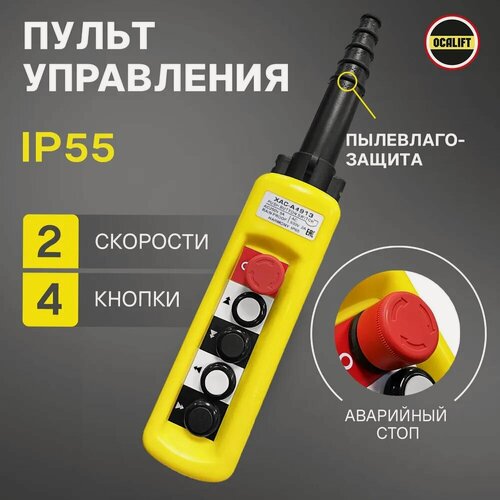 Изображение товара Пульт управления для промышленных тельферов 4 кнопки 2 скорости, стоп, ключ, IP55 (без кабеля)