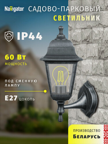 Изображение товара Светильник садовый настенный Navigator 80 491, 4 грани, черный под серебро, цоколь E27, IP44