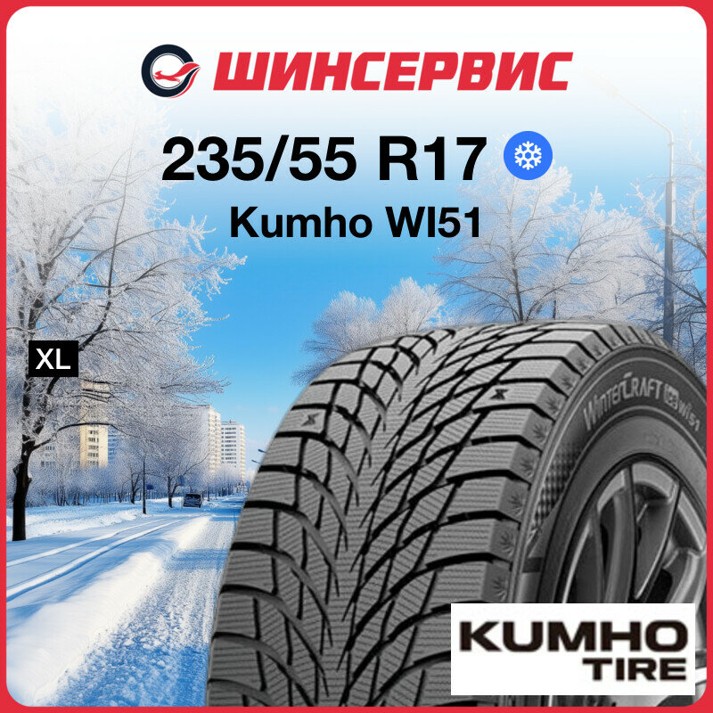 Зимняя нешипованная шина Kumho WI51 235/55 R17 103T