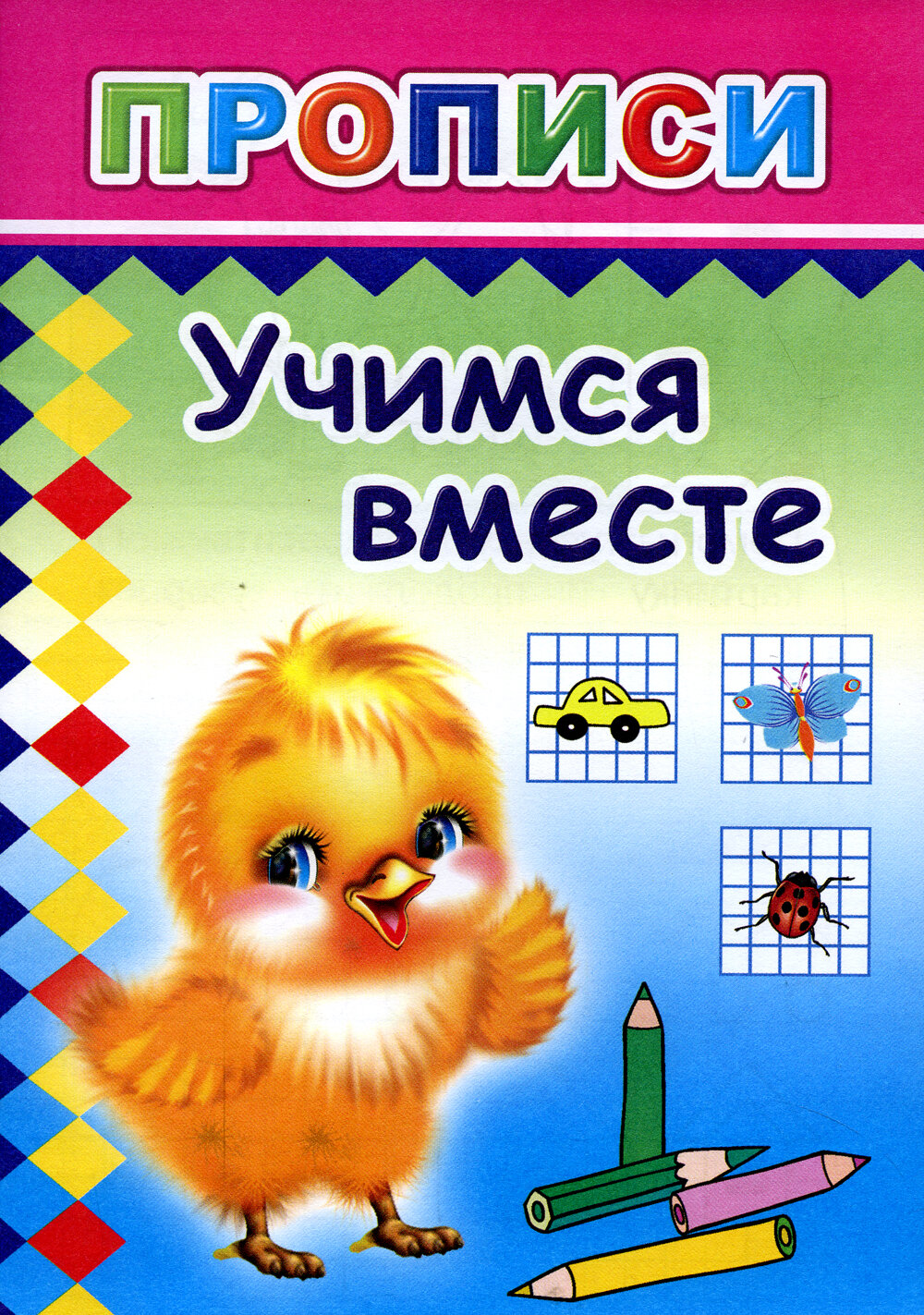 Прописи  Учимся вместе  Леда