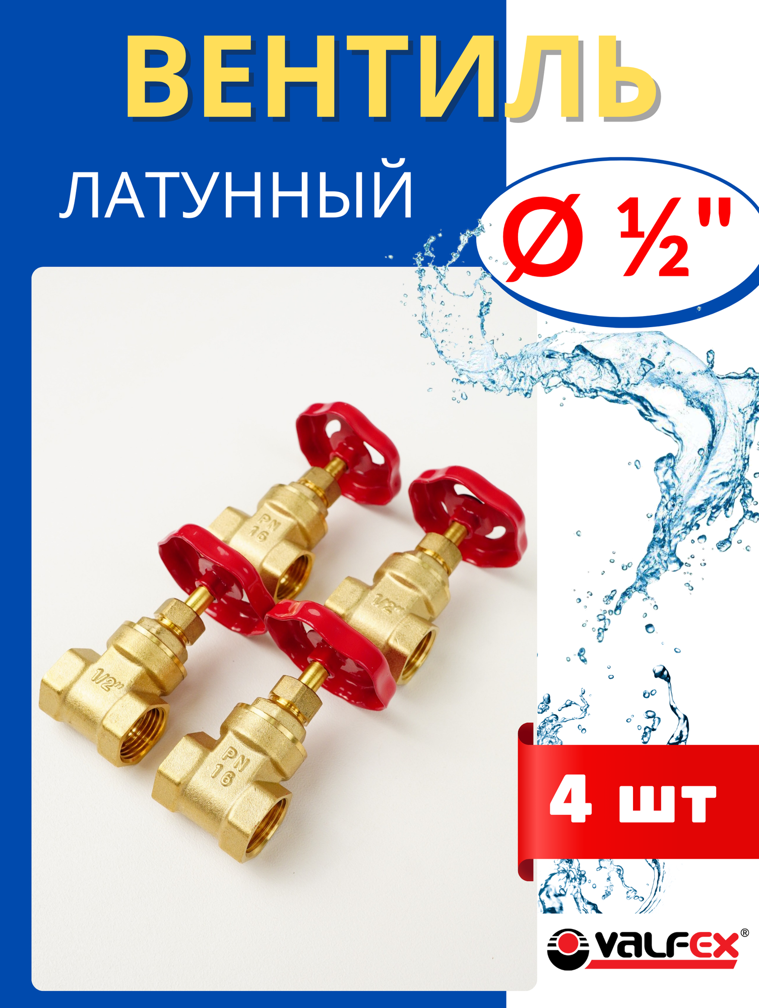 Вентиль латунный муфтовый 1/2 внутренняя резьба (Valfex) 4шт.