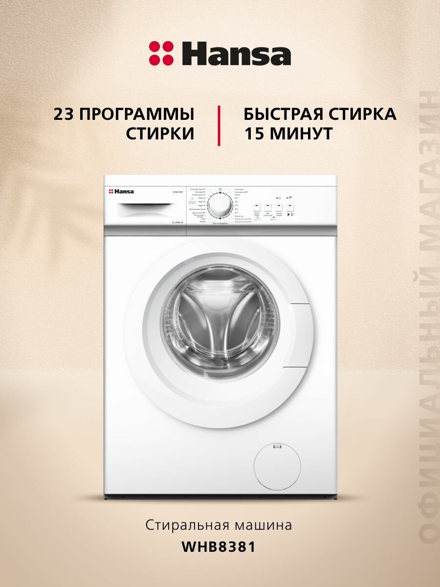 Стиральная машина Hansa WHB8381, 5 кг, 800 об/мин, 23 программы, с функцией паузы, очисткой барабана, белая