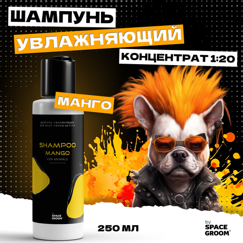 Шампунь для собак увлажняющий Манго эффективно увлажняет и восстанавливает структуру волоса, для всех типов шерсти