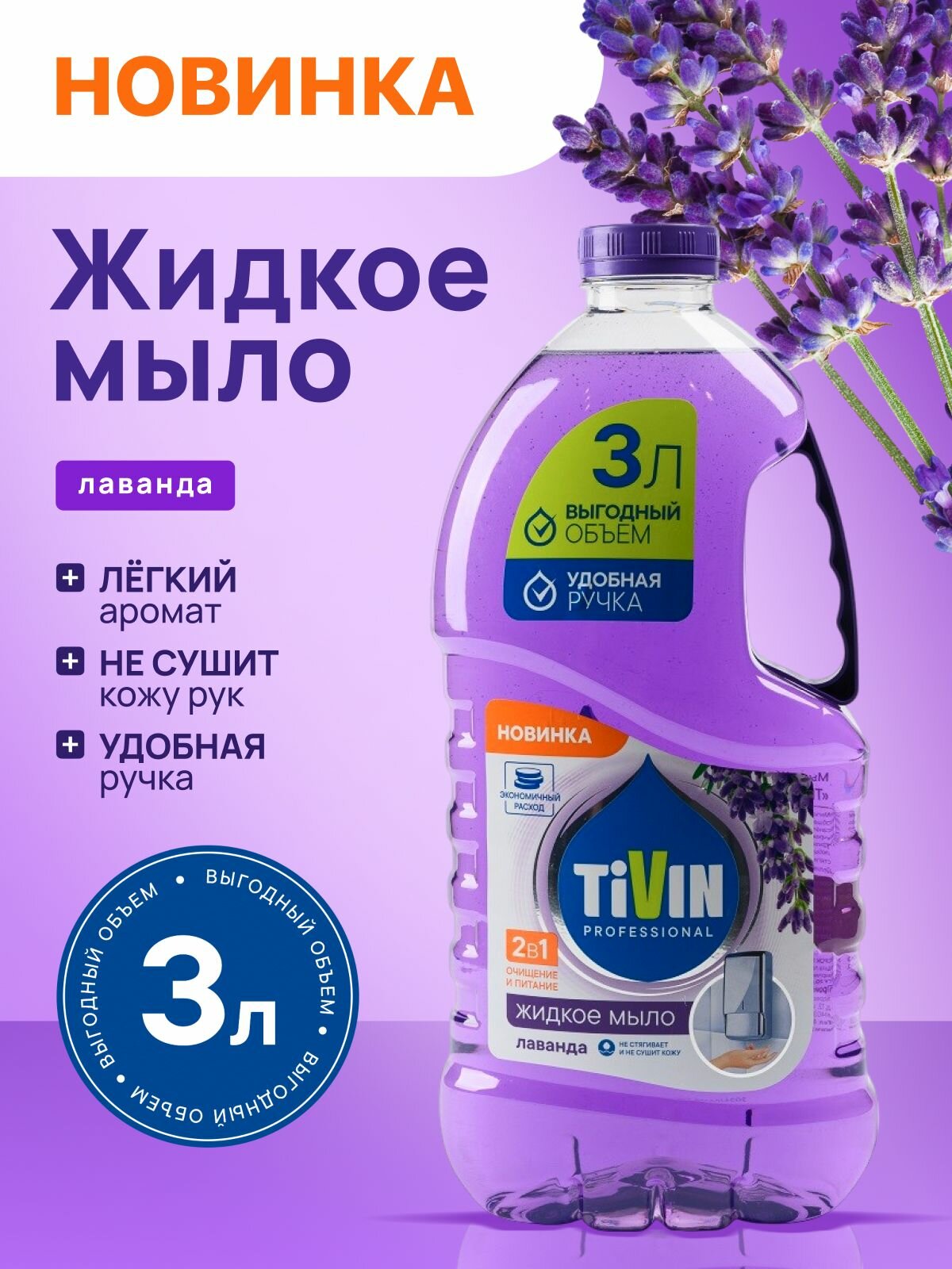 Жидкое мыло для рук "Лаванда" TIVIN PROFESSIONAL, 3л