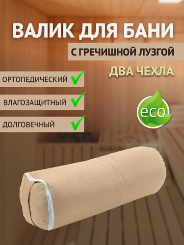 Изображение товара Валик для бани с гречишной лузгой 5 кг, 60 см, бежевый