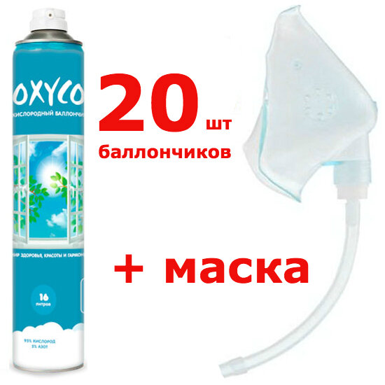 Картинки Кислородные баллончики "OXYCO-16" на 16 литров (20 шт + маска)