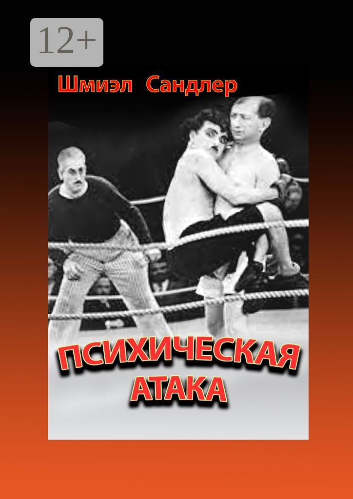 Психическая атака