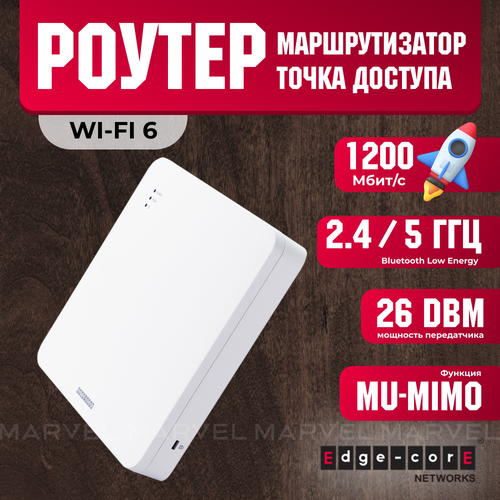 Роутер wifi Edge-Core EAP101 Wi-Fi 6 с поддержкой MU-MIMO одновременный двухдиапазонный 24 ГГц и 5 ГГц белый 6900₽
