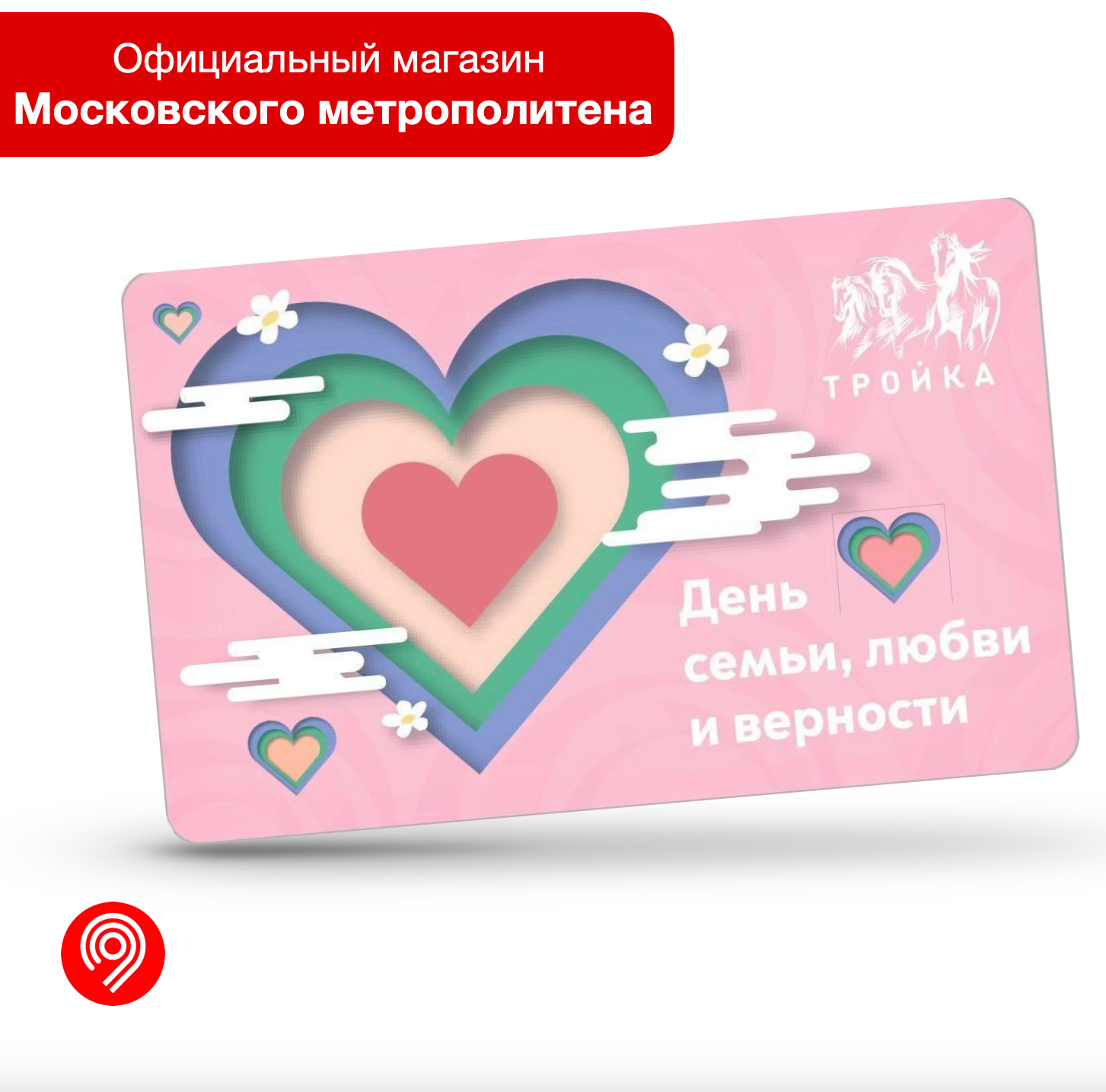 Карта "Тройка" День семьи, любви и верности, Московский транспорт