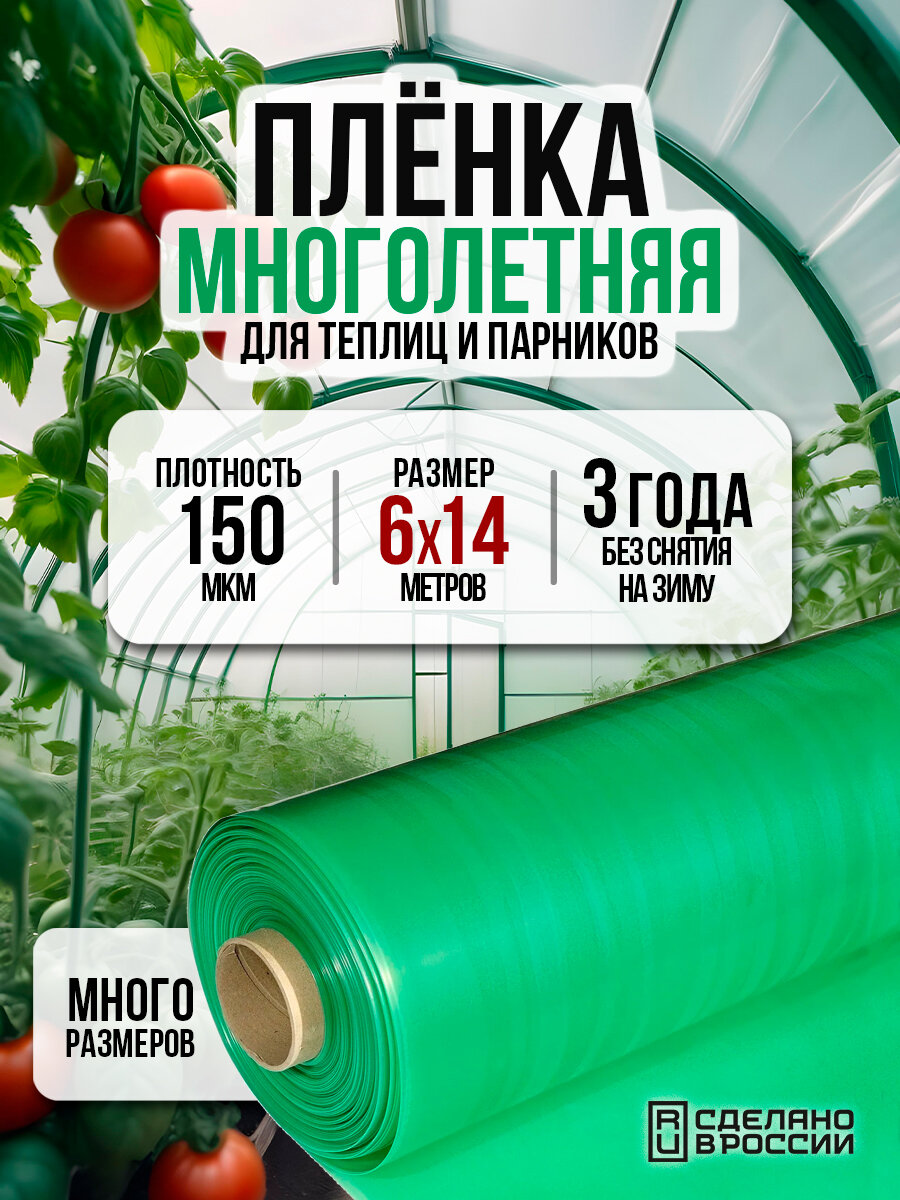 Пленка многолетняя для теплиц и парников 150мкм 6х14м