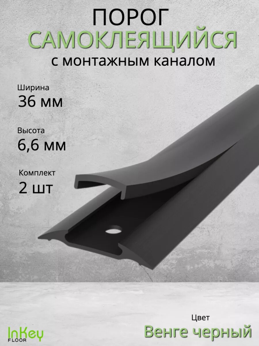 Порог для пола самоклеящийся с монтажным каналом венге черный 36мм 2 штуки по 90см