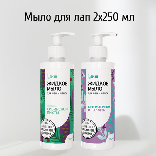 Набор Жидкое мыло Гудмэн Для лап и лапок с экстрактом пихты сибирской + с розмарином и шалфеем