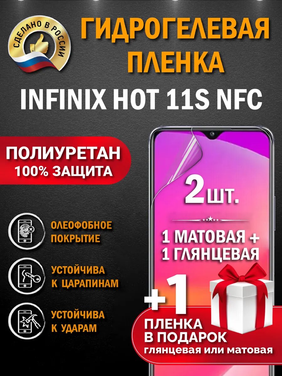 Защитная гидрогелевая пленка на экран Infinix HOT 11 NFC, матовая +глянцевая, 2 шт.