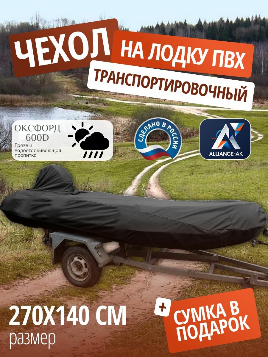 Тент транспортировочный для лодки ПВХ с мотором 270х140см, черный