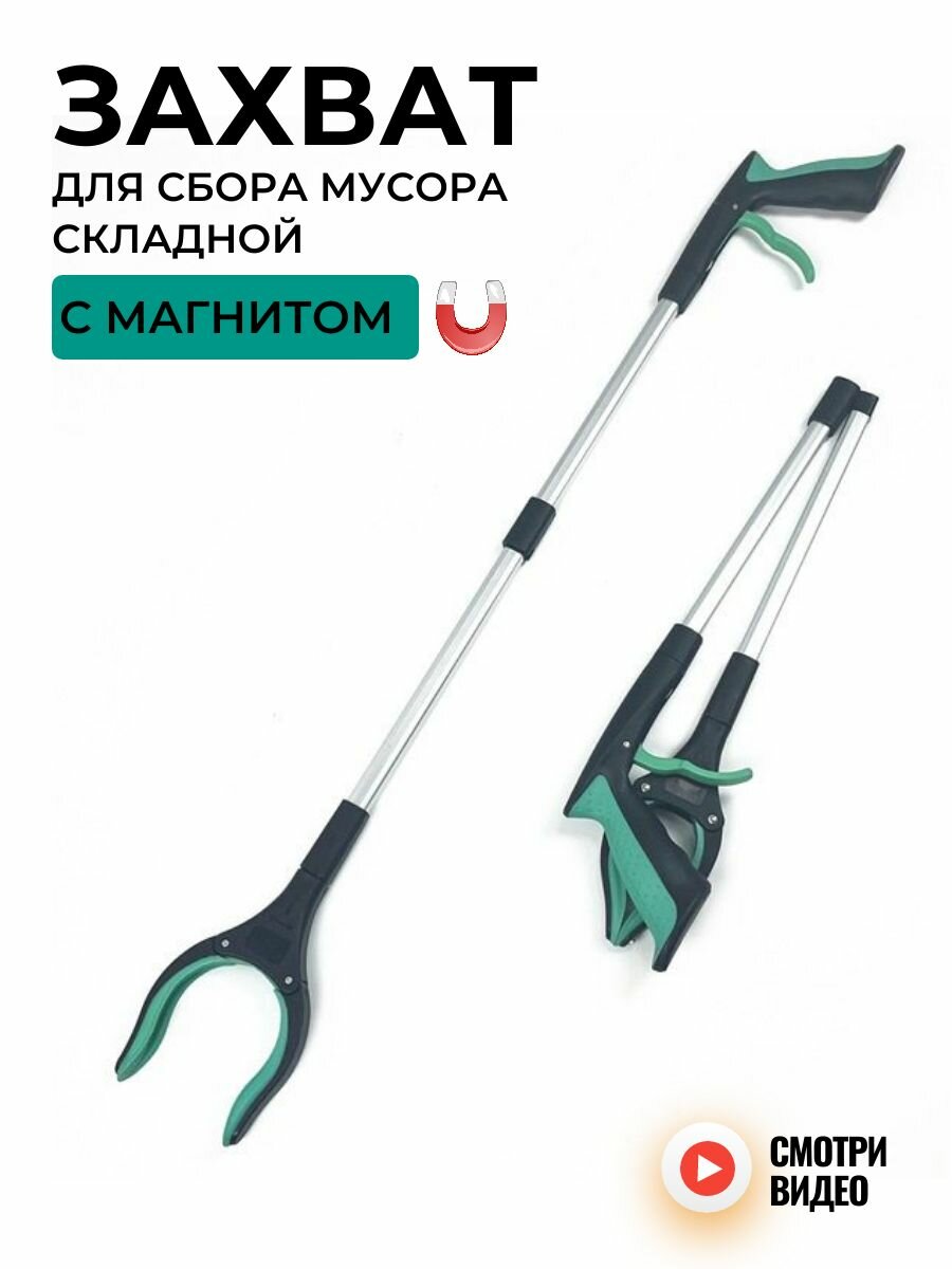 Захват складной для сбора мусора и предметов, щипцы для мусора, палка хваталка, зеленый