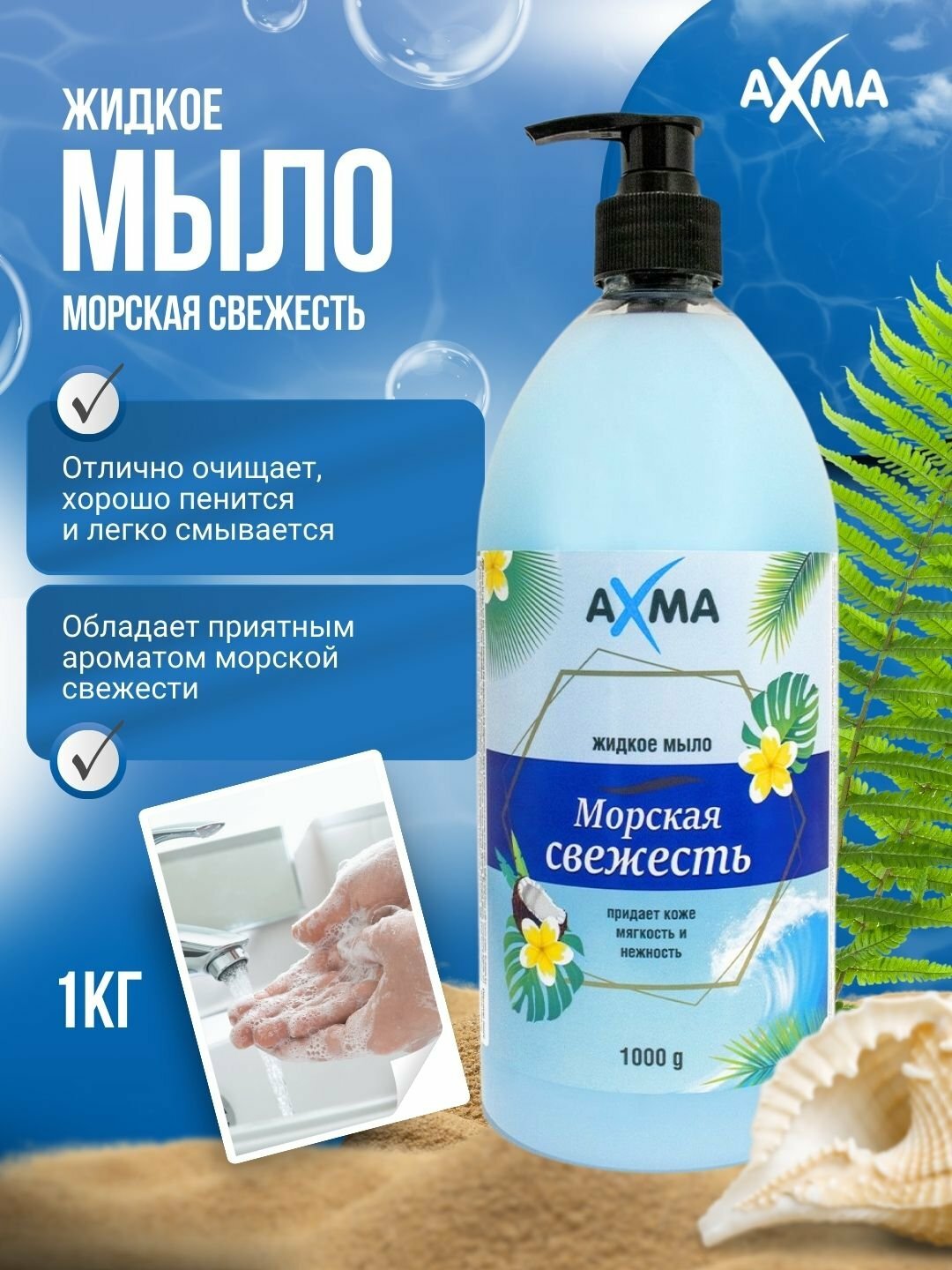 Жидкое мыло Ахма "Морская свежесть", с дозатором, антибактериальное, для всех типов кожи, 1кг