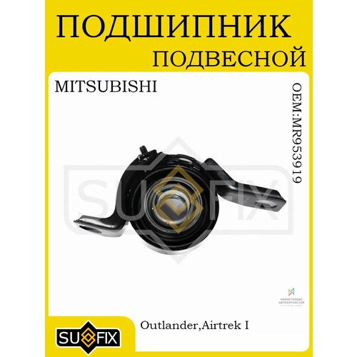 Подшипник подвесной MITSUBISHI Outlander 01-06 20-24 4440₽
