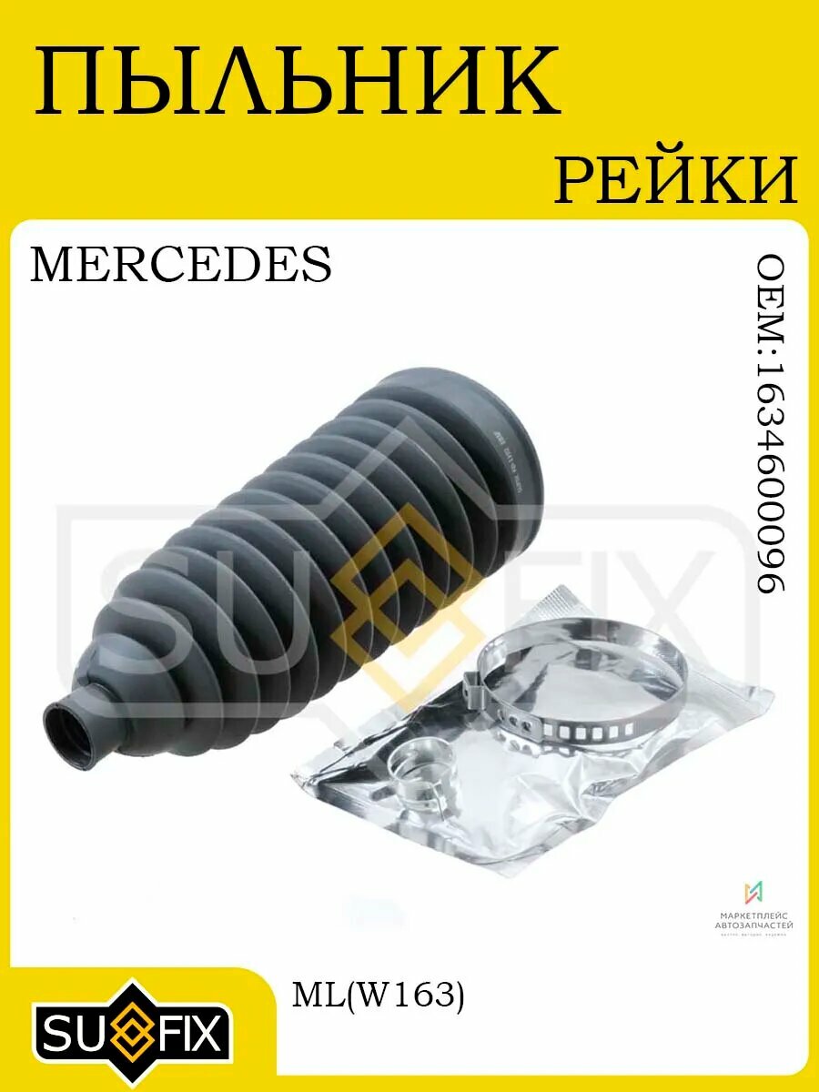 Пыльник рулевой рейки MERCEDES-BENZ ML W163 98-05