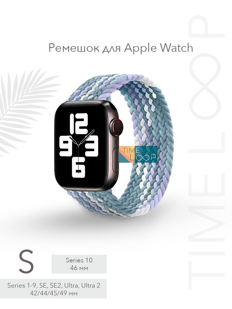 Ремешок тканевый плетеный для Apple Watch Series 1-10 SE, SE 2 и Ultra, Ultra 2; смарт часов 42 mm 44 mm 45 mm 49 mm ( 10 серия 46 мм ); размер S (145 mm)