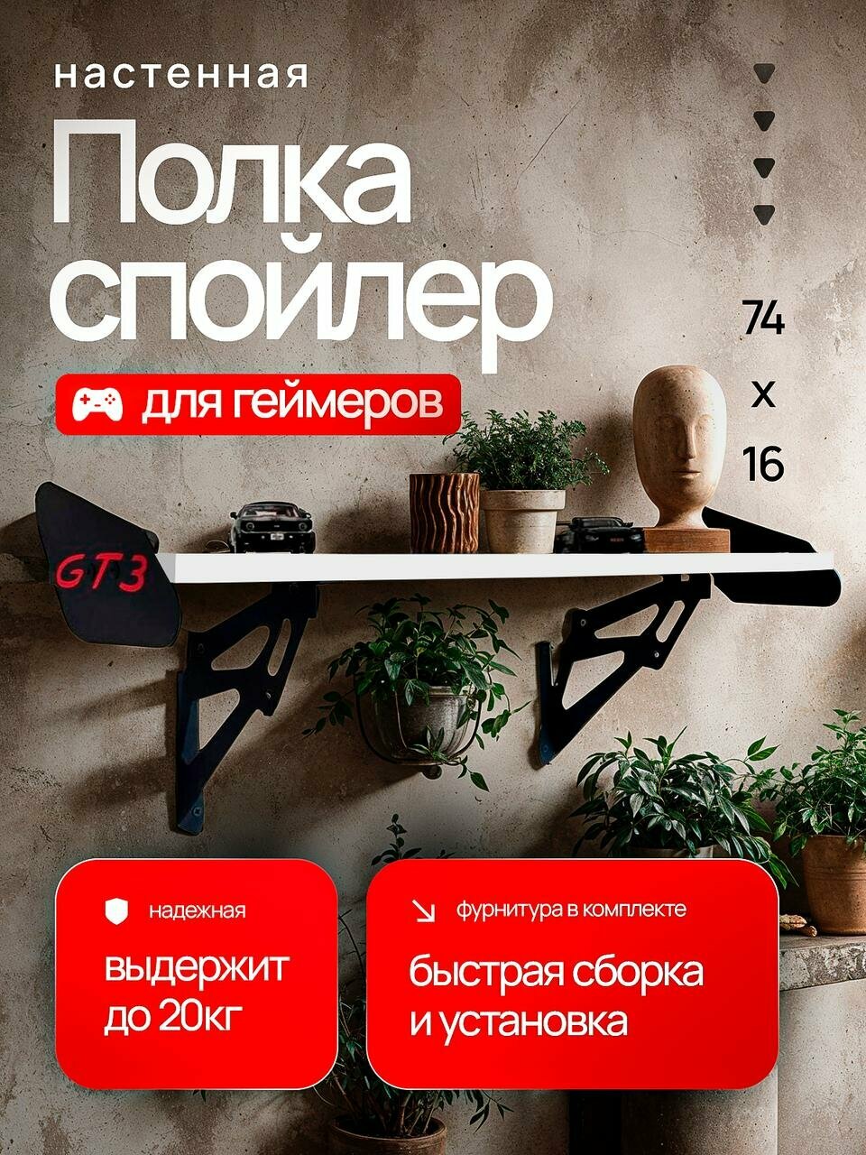Полка-спойлер GT3, ЛДСП, настенный монтаж, белая, 74х16х1.6 см