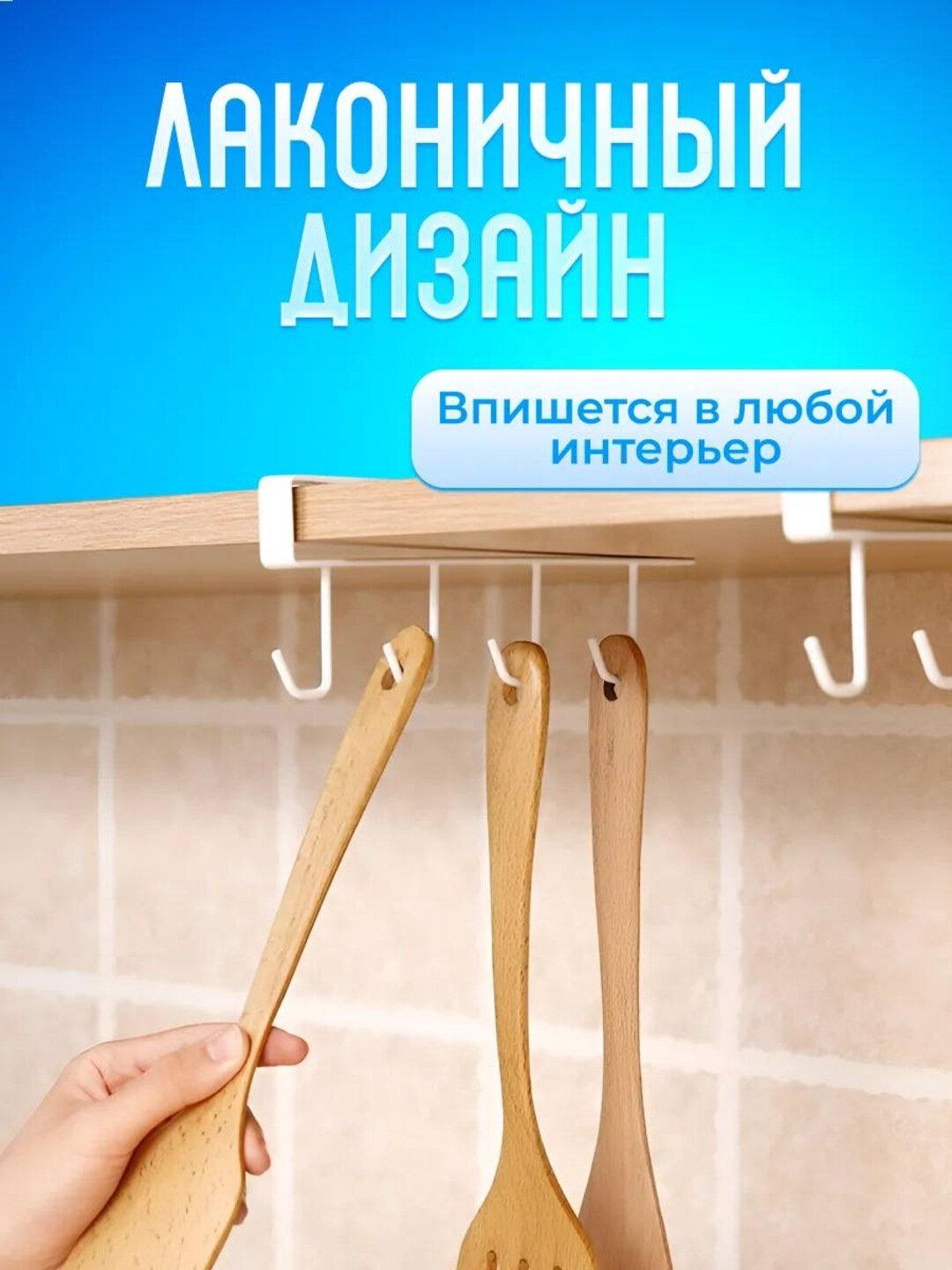 Крючок-вешалка для кухни, шкафа, полки белый/Держатель для кружек и кухонных принадлежностей — фото 1